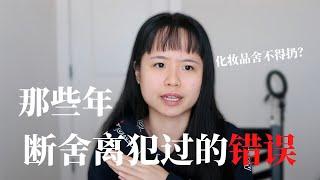 这些断舍离的错误你有没有犯过？断舍离 ≠收纳整理｜decluttering mistakes｜极简主义｜简单生活