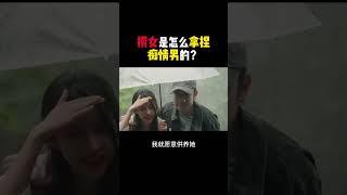 捞女是怎么拿捏痴情男的？