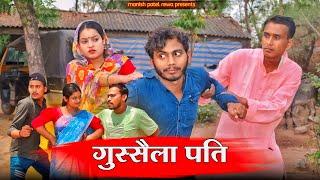 गुस्सैला पति - gussaila Pati _ bagheli comedy | Manish Patel Rewa