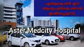 V#154 Why I like Aster medcity hospital in Kothad ,Cheranelloor in Kochi