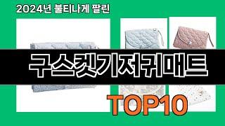 구스켓기저귀매트 2024 최강 쿠팡로켓배송 추천 Top 5