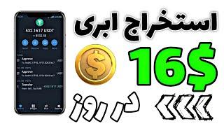 استخراج ابری تتر به ارزش16$ در روز - با اثبات برداشت به تراست ولت