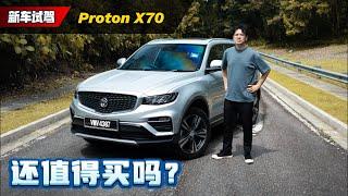 2025 Proton X70 试驾：隔音还是同价位最强、选它还是选 Tiggo 7 Pro？（新车试驾）｜automachi.com 马来西亚试车频道