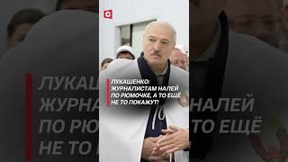 Лукашенко велел налить журналистам! #лукашенко #политика #новости #батька #беларусь #президент