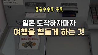 일본 도착하자마자 여행을 힘들게 하는 것 #체크카드 #신용카드 #현금