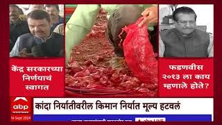 Devendra fadanvis on Onion Storage : कांदा निर्यातवरील किमान निर्यात मूल्य हटवलं ABP Majha