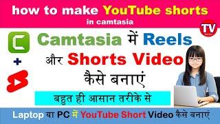 How to Create Shorts Videos For YouTube On Camtasia |  #technoVinay