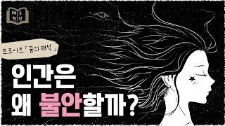 불안은 자유의 대가? 자유는 불안의 선물!  「꿈의 해석」