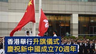 香港特区政府举行升旗仪式庆祝新中国成立70周年 | CCTV