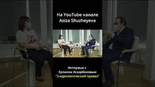 Второй идеологический провал Казахстана | #shorts