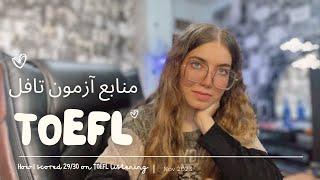 منابع TOEFL و تجربه من از آزمون تافل (خودخوان) | چجوری لیسنینگ و 29/30 شدم؟ |