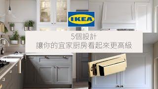 5個設計讓你的宜家厨房看起來更高級 | 5 Design Tips Make Your Ikea Kitchen Look Expensive