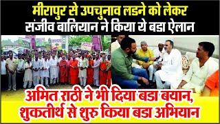 Meerapur By Election लडने को लेकर EX Central Minister Sanjeev Baliyan ने किया ये बडा ऐलान