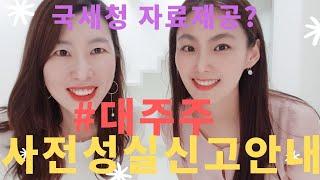 대주주 양도세 사전 성실신고 안내 첫 실시!?!
