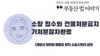 [개공사 양헌의 영등포 토지 소송스토리 2편] 소장 접수와 건물처분금지가처분절차완료