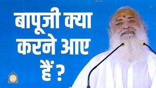 बापूजी क्या करने आए हैं ? | HD | Sant Shri Asharamji Bapu