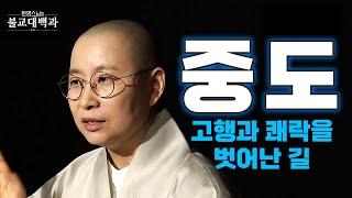 |#불교대백과|29.고행과 쾌락을 벗어난 길 "중도" #원영스님 #소나존자와거문고