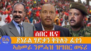 ሰበር ዜና \\ ጀነራል ፃድቃን ቅትለት ፈተነ\\ ኣስመራ ንምሓዝ ዝግበር ወፍሪ