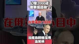 幻象2000成「俄軍搖錢樹」！法援烏戰機根本沒用淪笑柄 #寰宇全視界 @globalvisiontalk