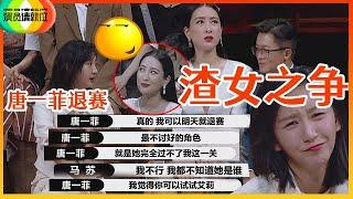 《演员请就位S2》深挖“渣女之争”！唐一菲抢角色2次内涵马苏，杨志刚提醒过脑子，马苏开口5字内涵唐一菲！