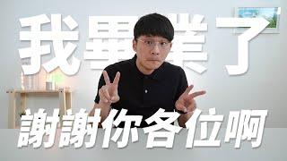 陳五要畢業了？【束褲日常】