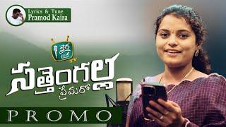 SATHEMGALLA PREMARO  TELUGU  FOLK SONG BY SINGER SHIRISHA #telugufolksongs2023