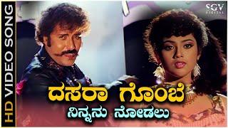 Dasara Gombe Ninnanu Nodalu Video Song from Ravichandran's Kannada Movie Putnanja