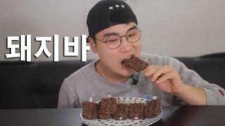 달달한 돼지바 먹방~!! 리얼사운드 Mukbang(Eating Show)