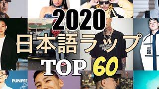 年間 日本語ラップ TOP60 (2020)