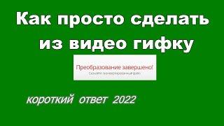 Как просто сделать из видео гифку