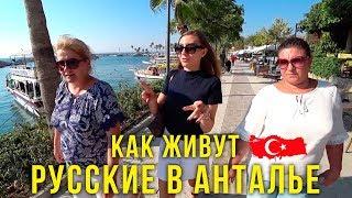 АНТАЛЬЯ - Как живут РУССКИЕ, Цены, Едем в СИДЕ, Турецкая ЕДА