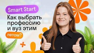 Smart Start: бесплатная профориентация и помощь в выборе вуза  | Skysmart Exams