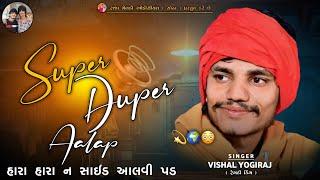 SUPER DUPER AALAP | હારા હારા ન સાઇડ આલવી પડ ભઈ | VISHAL YOGI NEW AALAP#chiragsinhsodha #vishalyogi