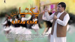 Karan Khan | Paktiya (Attan) | Imkan Album | Official | Video کرن خان | پکتیا (اتڼ) امکان البم