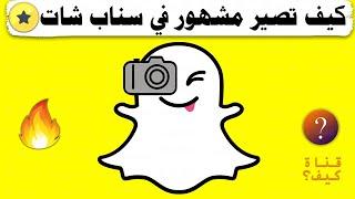 كيف تصير مشهور بالسناب  عمل الحساب عام واشتراك في Snapchat