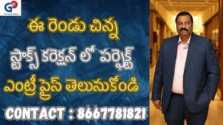 GuruPrasadAcademy| ఈ రెండు చిన్న స్టాక్స్(IEX)(IDFC)కరెక్షన్ లో  పర్ఫెక్ట్ ఎంట్రీ ప్రైస్ తెలుసుకోండి