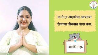 @easykidslearning2021 || क ख ग काय सांगतात || याचा वापर रोजच्या जीवनात करा आणि आनंदी राहा#motivation