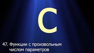 #47. Функции с произвольным числом параметров | Язык C для начинающих