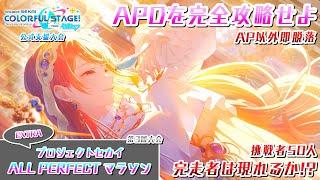 【公式支援大会】プロジェクトセカイ ALL PERFECTマラソン 第3回大会 (EXTRA)