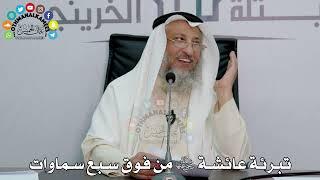تبرئة عائشة رضي الله عنها من فوق سبع سماوات - عثمان الخميس