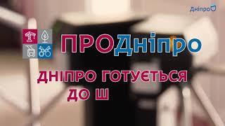 Безпечна та Розумна Школа. ПроДніпро. Безпека у школах