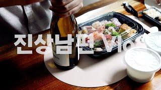 불금을 위해 조퇴도 마다하지 않는 부부 Vlog | 사시미 모리아와세, 잔치국수, 가을나들이, 파스타와 스테이크 집에서 해먹는 일상