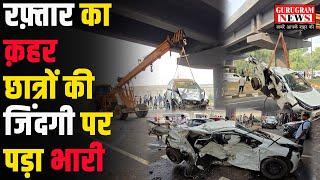 Sohna Road पर खतरनाक Accident, डिवाइडर कूद गई कार, गई दो छात्रों की जान