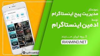 ادمین اینستاگرام-نمونه کار مدیریت پیج اینستاگرام ایران مایند