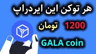 اموزش کار با غول ایردراپها gala coin توکنش همین الان داره معامله میشه