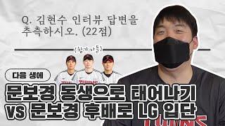 채은성, 홍창기, 백승현은 김현수에 대해 얼마나 알고 있을까? 김현수 추측터뷰 [LP]