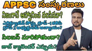 APPSC సంస్కరణలతో గ్రూప్ 2 అభ్యర్థుల కు అన్యాయం? APPSC latest update