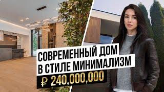 Современный дом в стиле минимализм за 240.000.000₽