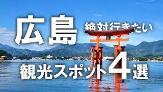 【広島】絶対行きたい！広島の観光スポット4選！