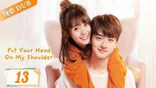 Put your head on my shoulder EP 13【Hindi/Urdu Audio】 Full episode in hindi | Chinese drama